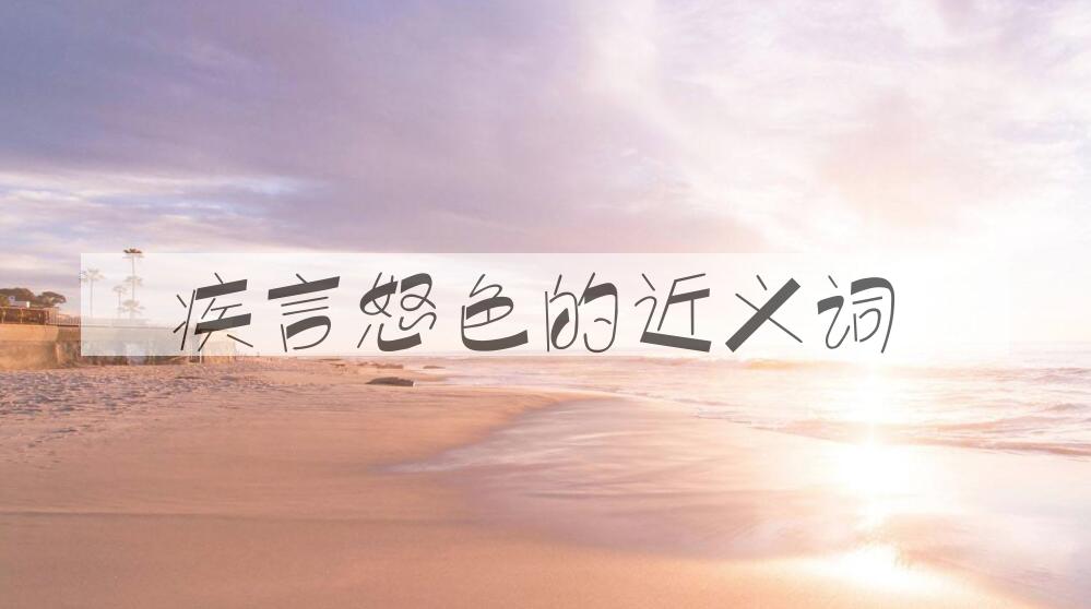 用疾言怒色造句