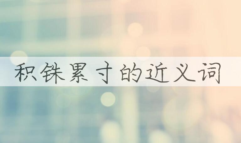 用积铢累寸造句