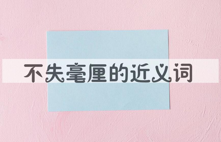 用不失毫厘造句