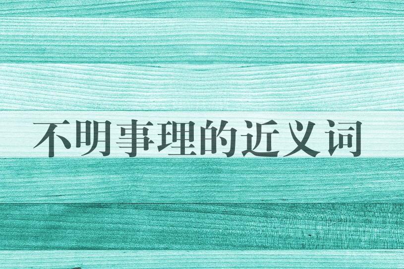 用不明事理造句
