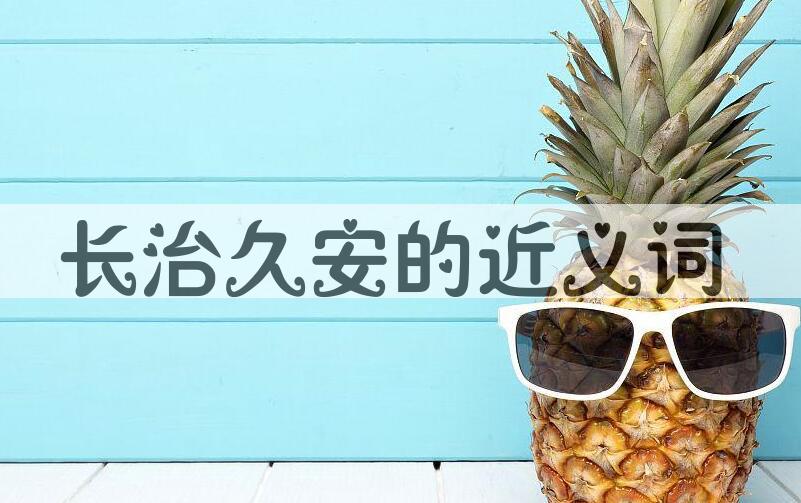 用长治久安造句