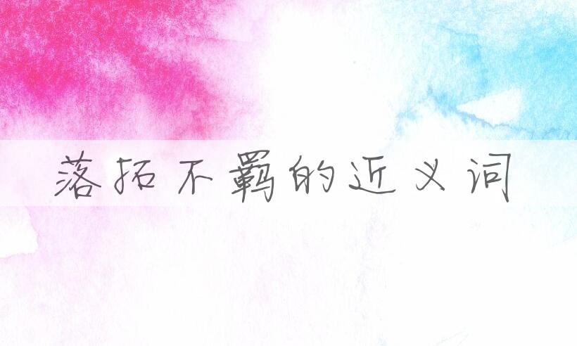 用落拓不羁造句