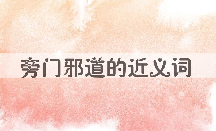 用旁门邪道造句