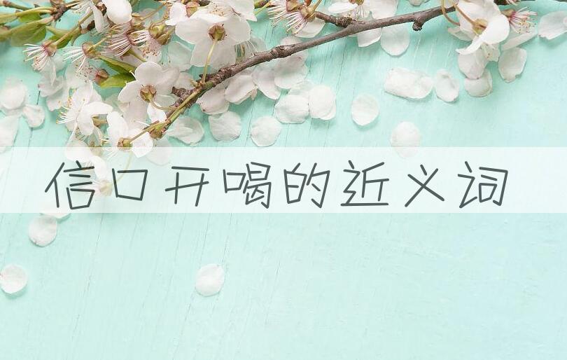 用信口开喝造句