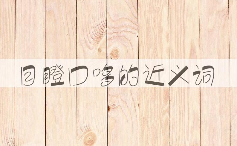 用目瞪口哆造句