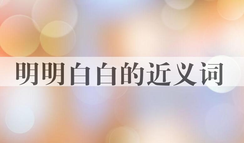 用明明白白造句