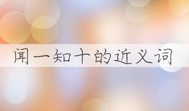 用闻一知十造句