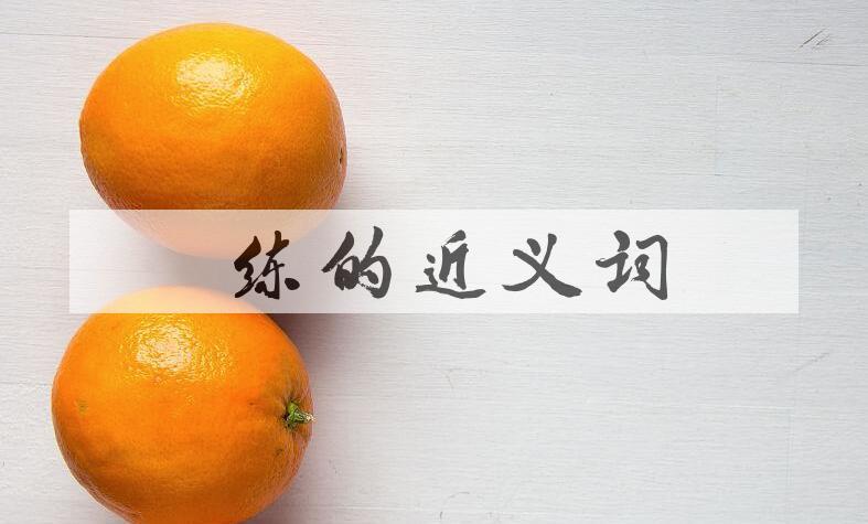 用闇练造句