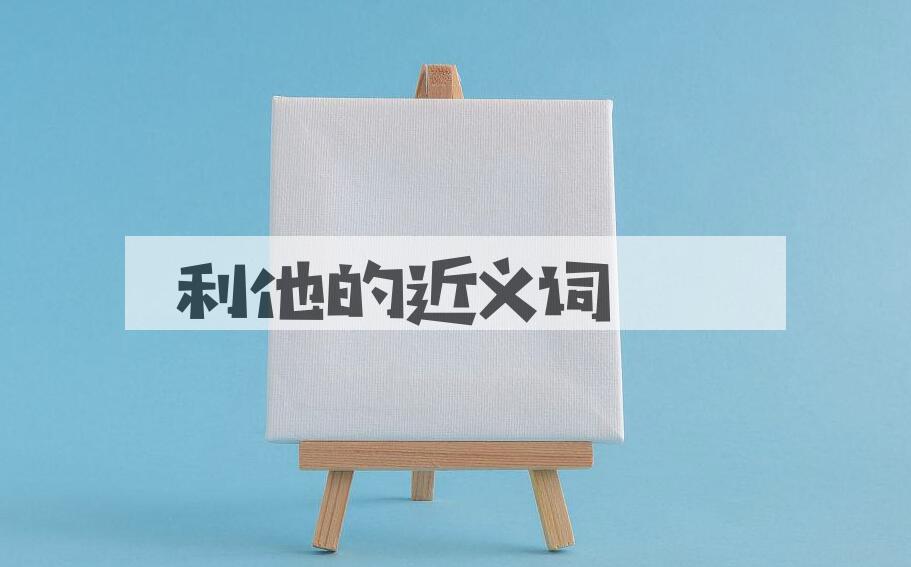 用利他造句