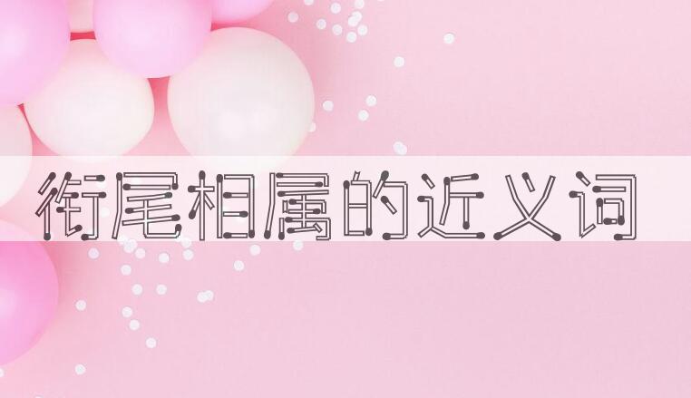 用衔尾相属造句