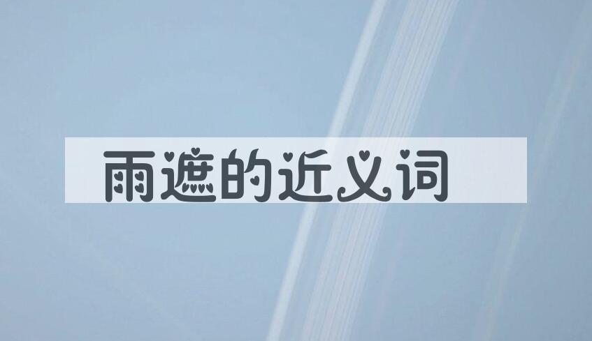 用雨遮造句