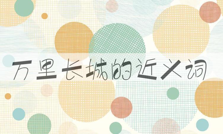 用万里长城造句