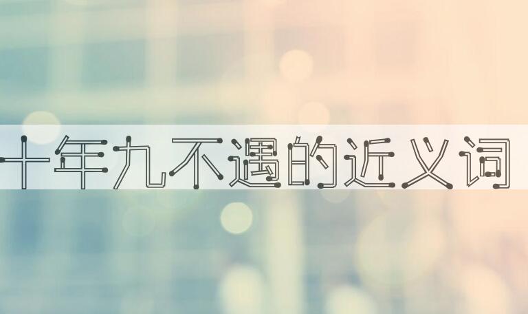 用十年九不遇造句