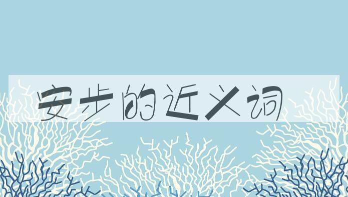 用安步造句