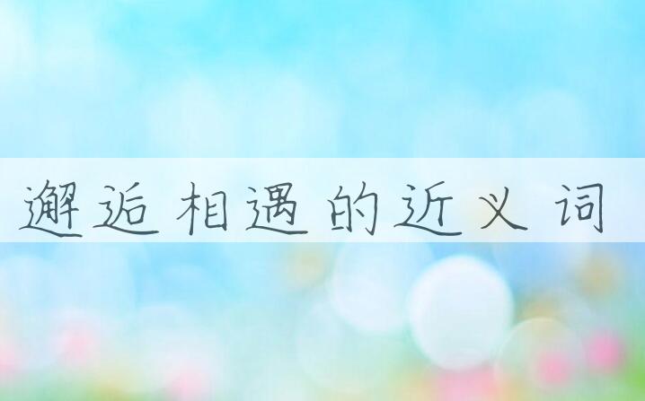 用邂逅相遇造句