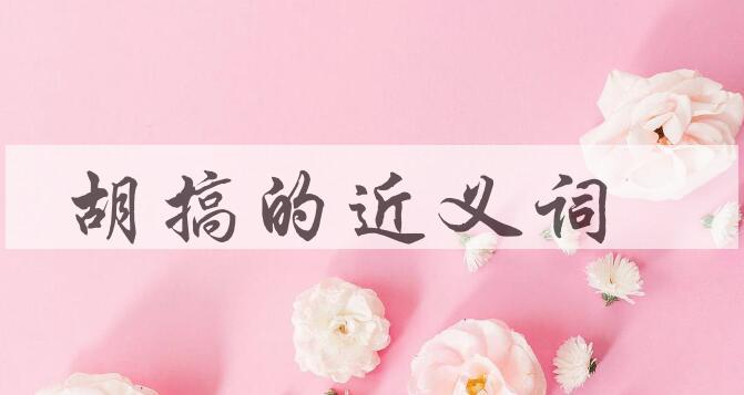 用胡搞造句