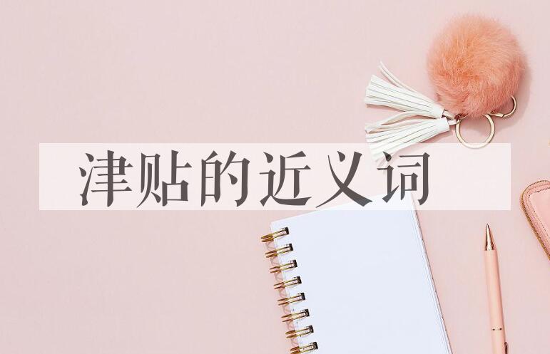 用津贴造句
