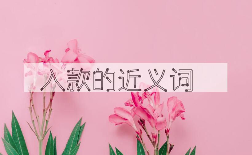 用入款造句