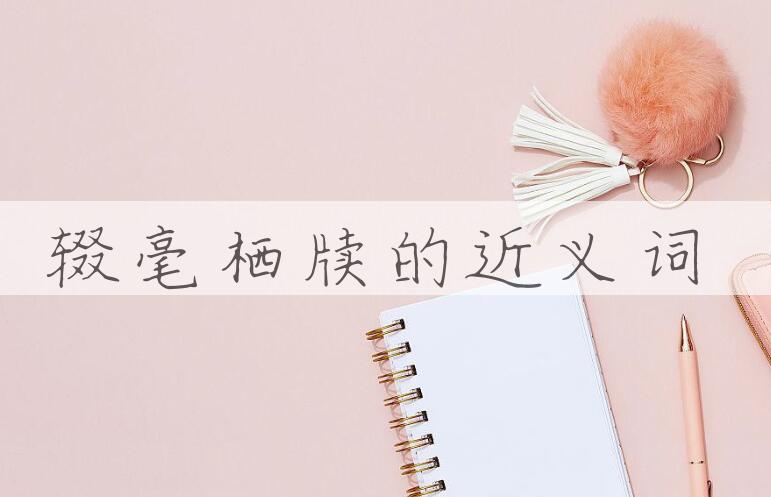 用辍毫栖牍造句