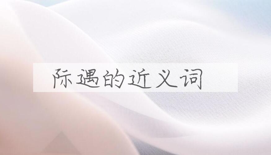 用际遇造句