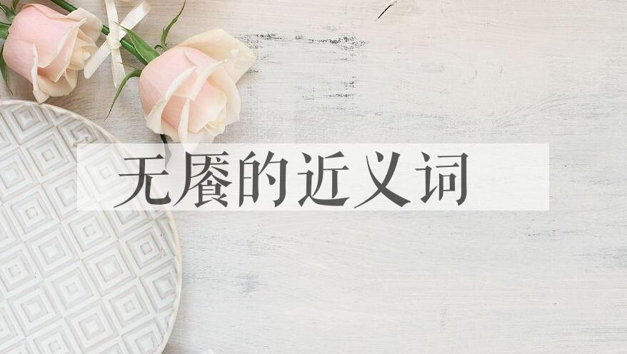 用无餍造句