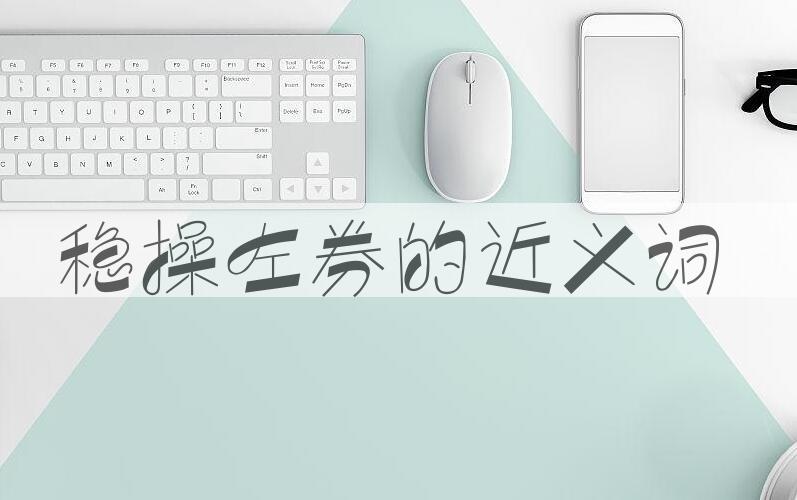 用稳操左券造句