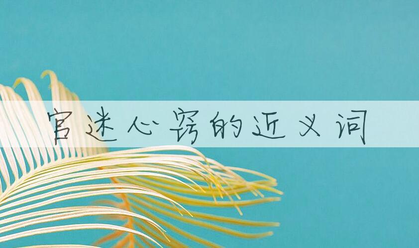 用官迷心窍造句