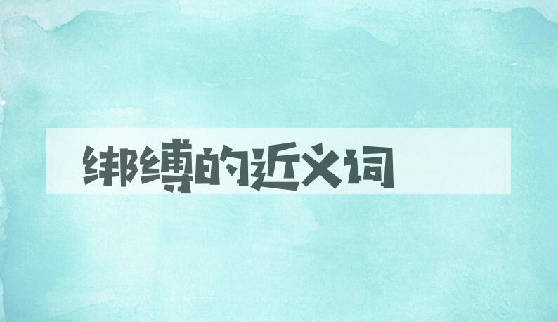用绑缚造句