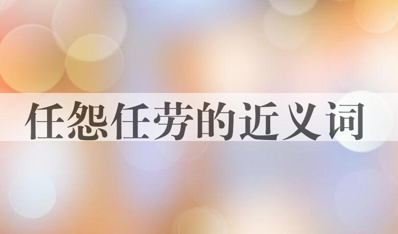 用任怨任劳造句