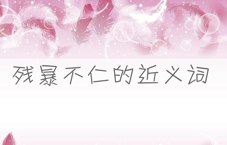 用残暴不仁造句