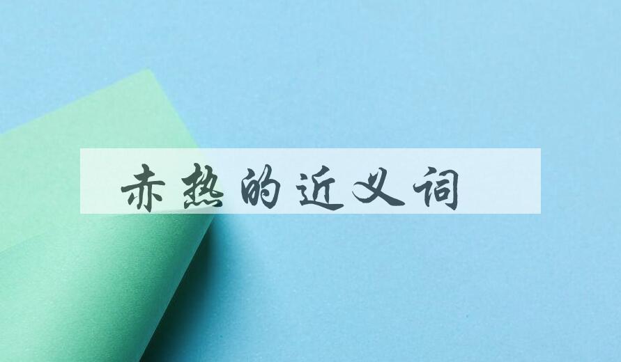 用赤热造句