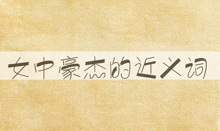 用女中豪杰造句