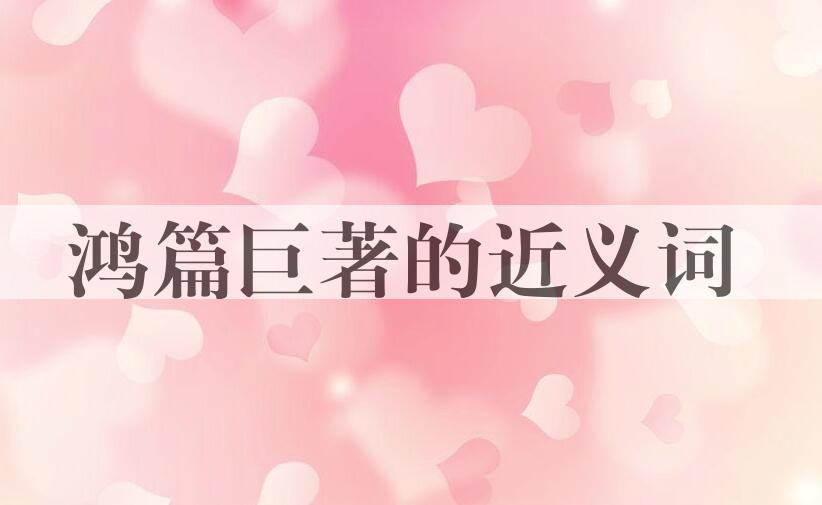 用鸿篇巨著造句