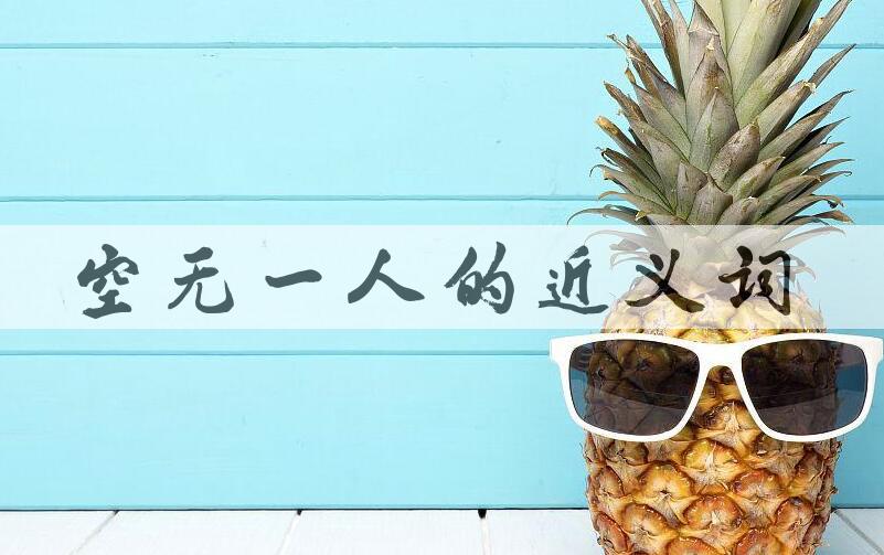 用空无一人造句