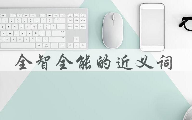 用全智全能造句