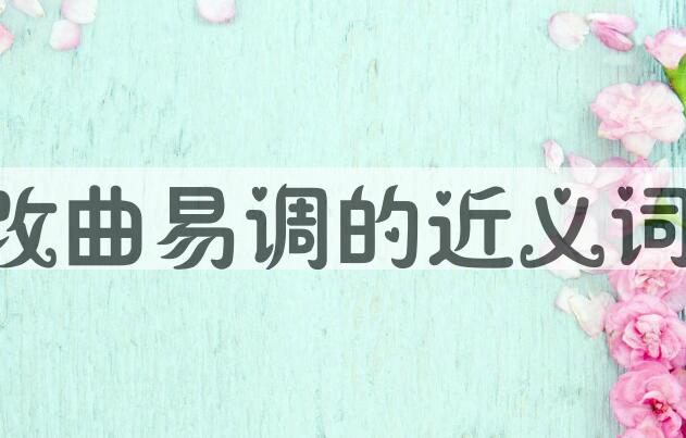 用改曲易调造句