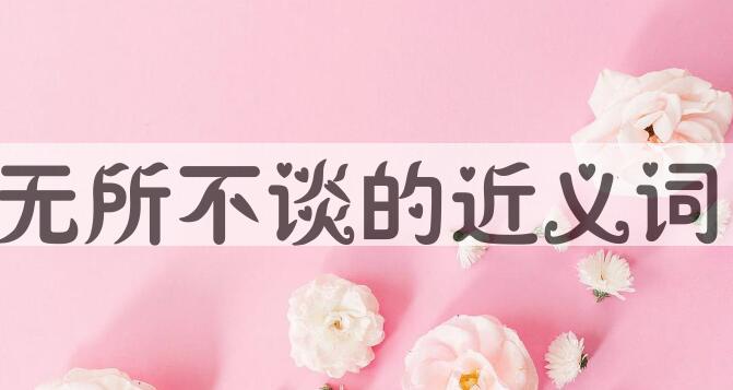 用无所不谈造句