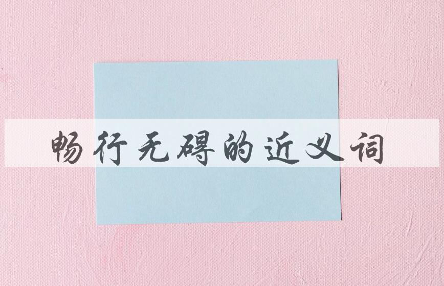用畅行无碍造句
