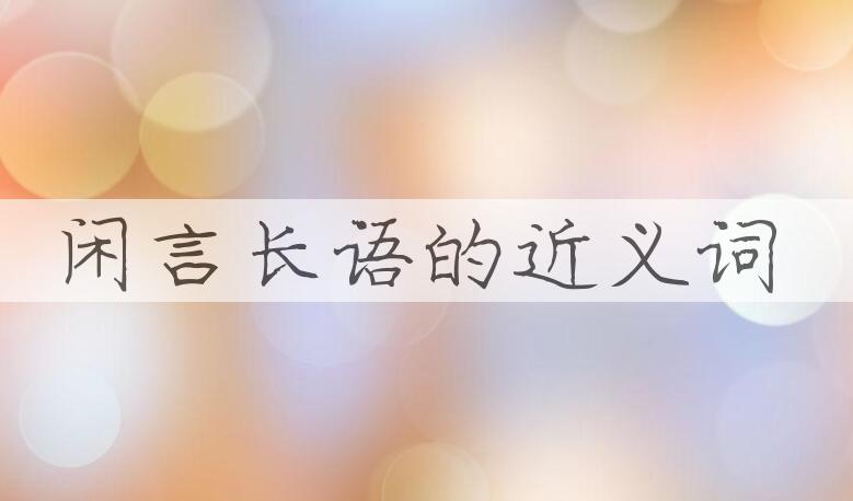 用闲言长语造句