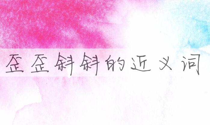 用歪歪斜斜造句