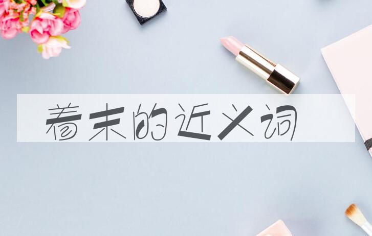 用着末造句