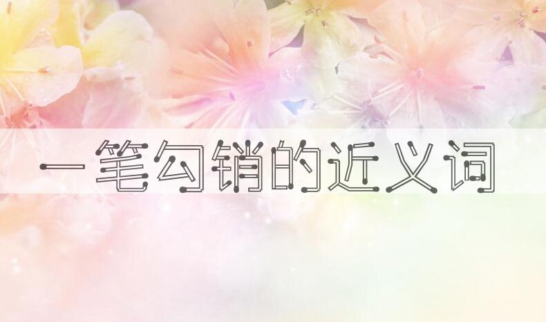 用一笔勾销造句