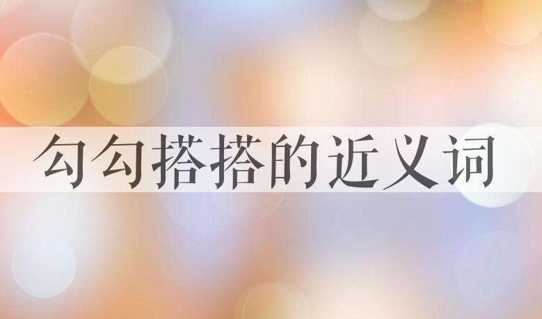 用勾勾搭搭造句
