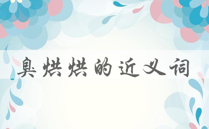 用臭烘烘造句