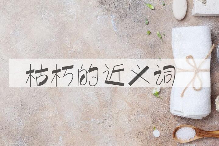 用枯朽造句