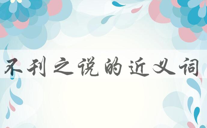 用不刊之说造句