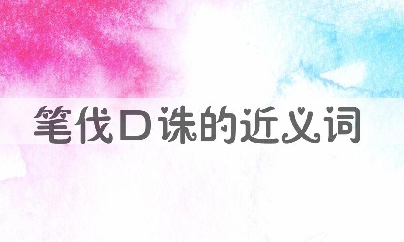 用笔伐口诛造句