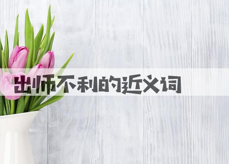 用出师不利造句