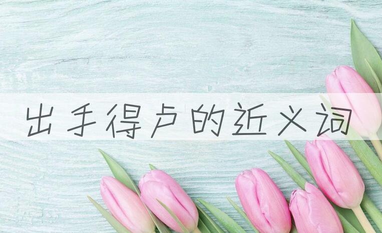 用出手得卢造句