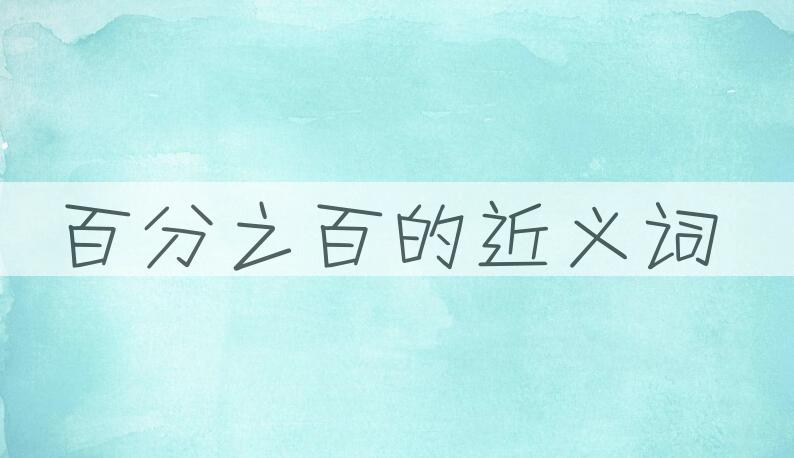 用百分之百造句